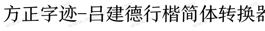 方正字迹-吕建德行楷简体转换器字体转换