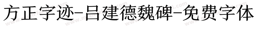 方正字迹-吕建德魏碑字体转换