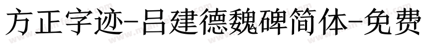方正字迹-吕建德魏碑简体字体转换
