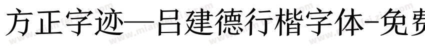 方正字迹—吕建德行楷字体字体转换