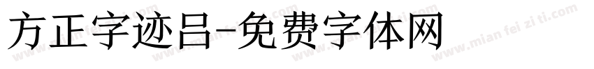 方正字迹吕字体转换