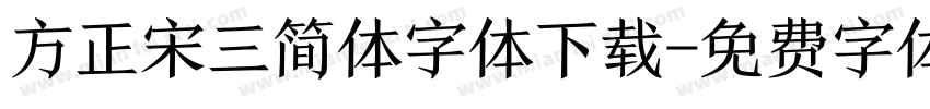 方正宋三简体字体下载字体转换