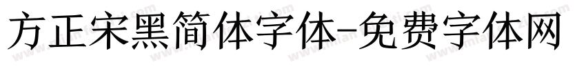 方正宋黑简体字体字体转换