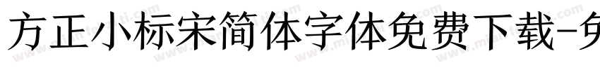 方正小标宋简体字体免费下载字体转换