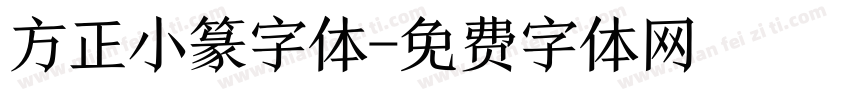 方正小篆字体字体转换