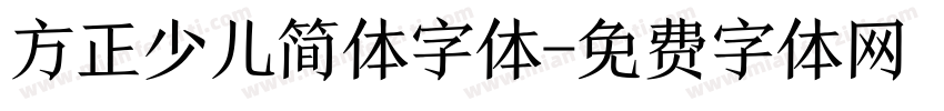方正少儿简体字体字体转换