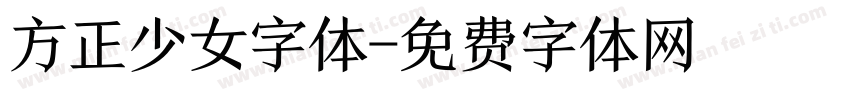 方正少女字体字体转换