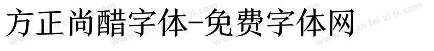 方正尚醋字体字体转换