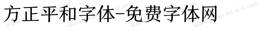 方正平和字体字体转换