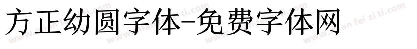 方正幼圆字体字体转换
