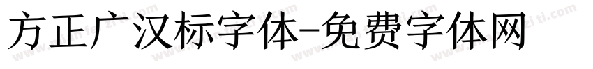 方正广汉标字体字体转换