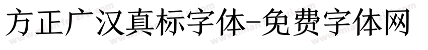 方正广汉真标字体字体转换