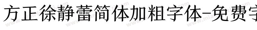 方正徐静蕾简体加粗字体字体转换