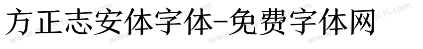 方正志安体字体字体转换