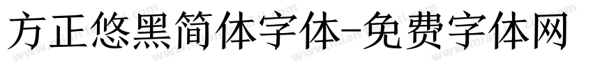 方正悠黑简体字体字体转换