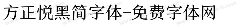 方正悦黑简字体字体转换