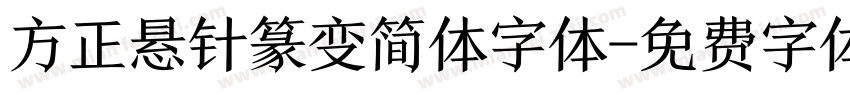 方正悬针篆变简体字体字体转换