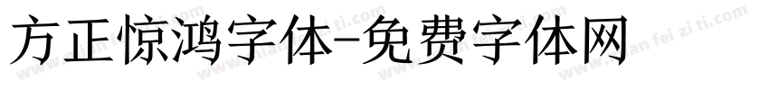 方正惊鸿字体字体转换