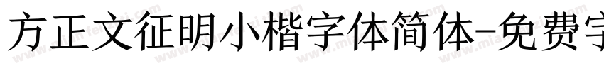 方正文征明小楷字体简体字体转换