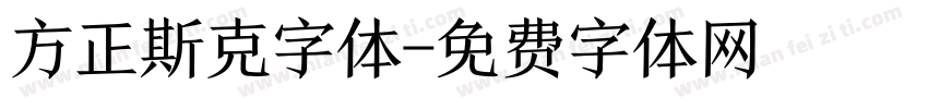 方正斯克字体字体转换