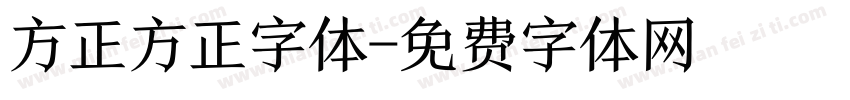 方正方正字体字体转换