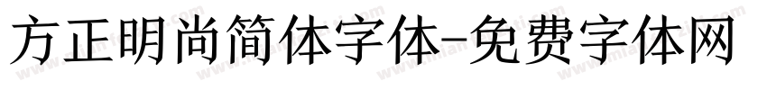 方正明尚简体字体字体转换