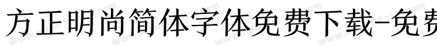 方正明尚简体字体免费下载字体转换