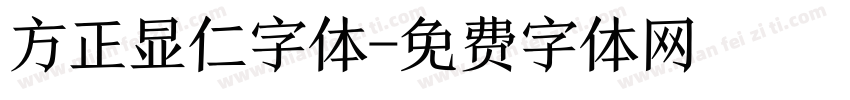 方正显仁字体字体转换