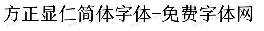 方正显仁简体字体字体转换