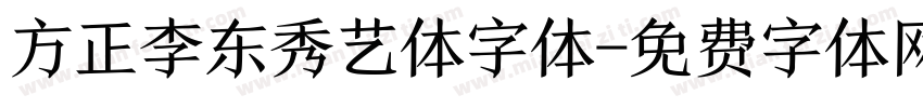 方正李东秀艺体字体字体转换