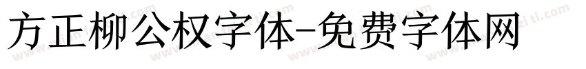 方正柳公权字体字体转换