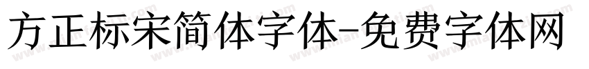 方正标宋简体字体字体转换