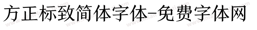 方正标致简体字体字体转换