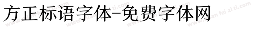 方正标语字体字体转换