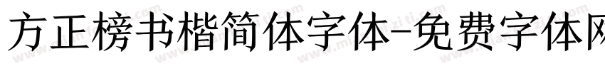 方正榜书楷简体字体字体转换