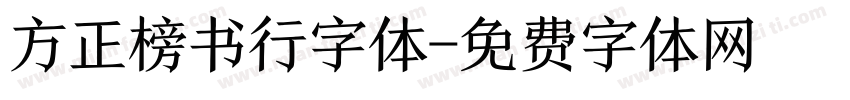 方正榜书行字体字体转换