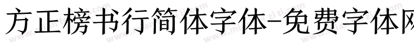 方正榜书行简体字体字体转换