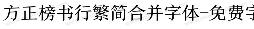 方正榜书行繁简合并字体字体转换