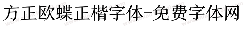 方正欧蝶正楷字体字体转换