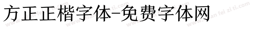 方正正楷字体字体转换