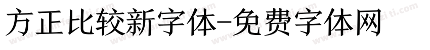 方正比较新字体字体转换