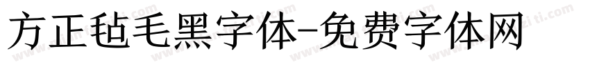 方正毡毛黑字体字体转换