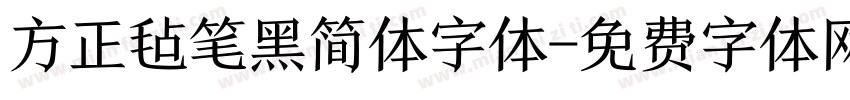 方正毡笔黑简体字体字体转换