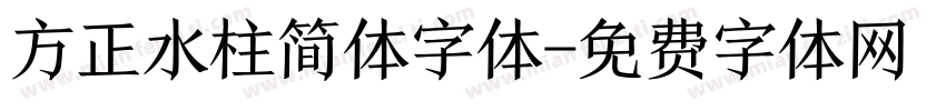 方正水柱简体字体字体转换