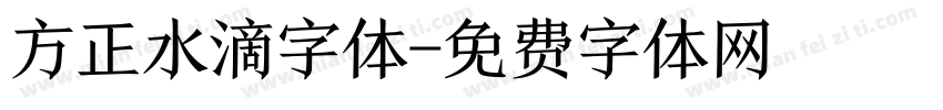 方正水滴字体字体转换