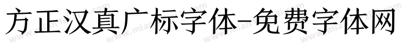 方正汉真广标字体字体转换
