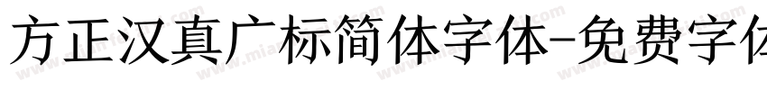 方正汉真广标简体字体字体转换