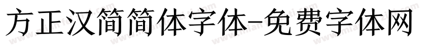 方正汉简简体字体字体转换