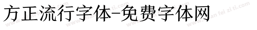 方正流行字体字体转换