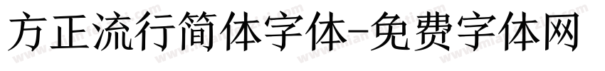方正流行简体字体字体转换